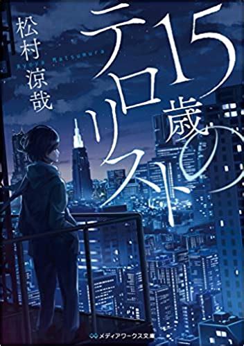 「15歳のテロリスト」松村涼哉 [メディアワークス文。